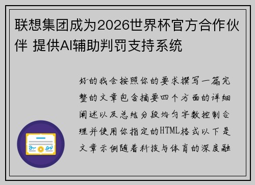 联想集团成为2026世界杯官方合作伙伴 提供AI辅助判罚支持系统 联想集团成为2026世界杯官方合作伙伴 提供AI辅助判罚支持系统