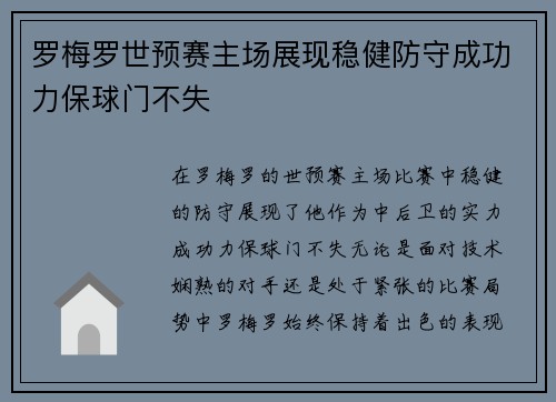 罗梅罗世预赛主场展现稳健防守成功力保球门不失 罗梅罗世预赛主场展现稳健防守成功力保球门不失