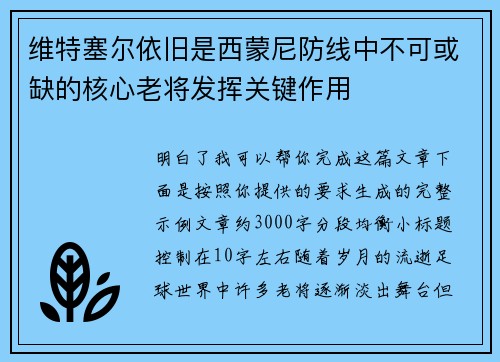 维特塞尔依旧是西蒙尼防线中不可或缺的核心老将发挥关键作用 维特塞尔依旧是西蒙尼防线中不可或缺的核心老将发挥关键作用