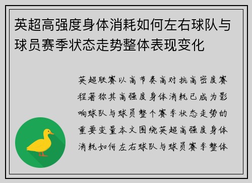 英超高强度身体消耗如何左右球队与球员赛季状态走势整体表现变化