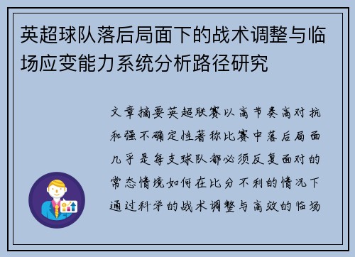 英超球队落后局面下的战术调整与临场应变能力系统分析路径研究 英超球队落后局面下的战术调整与临场应变能力系统分析路径研究