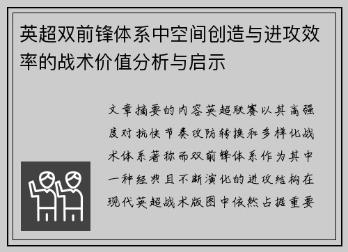 英超双前锋体系中空间创造与进攻效率的战术价值分析与启示 英超双前锋体系中空间创造与进攻效率的战术价值分析与启示