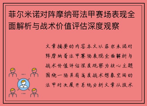 菲尔米诺对阵摩纳哥法甲赛场表现全面解析与战术价值评估深度观察 菲尔米诺对阵摩纳哥法甲赛场表现全面解析与战术价值评估深度观察