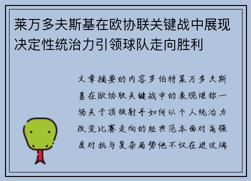 莱万多夫斯基在欧协联关键战中展现决定性统治力引领球队走向胜利