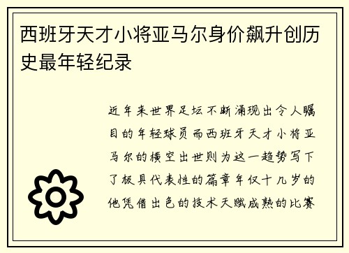 西班牙天才小将亚马尔身价飙升创历史最年轻纪录 西班牙天才小将亚马尔身价飙升创历史最年轻纪录
