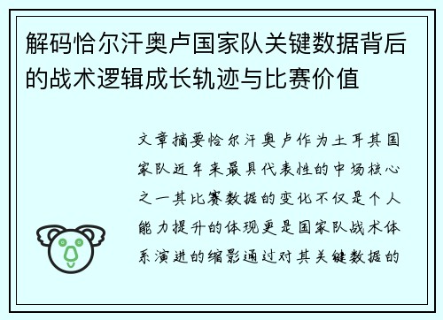 解码恰尔汗奥卢国家队关键数据背后的战术逻辑成长轨迹与比赛价值 解码恰尔汗奥卢国家队关键数据背后的战术逻辑成长轨迹与比赛价值