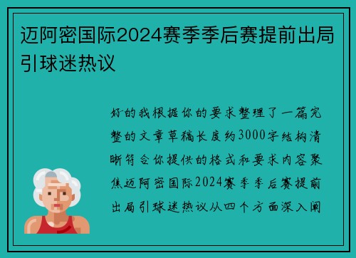 迈阿密国际2024赛季季后赛提前出局引球迷热议 迈阿密国际2024赛季季后赛提前出局引球迷热议