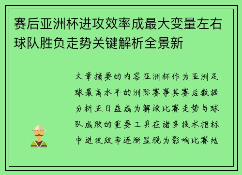 赛后亚洲杯进攻效率成最大变量左右球队胜负走势关键解析全景新 赛后亚洲杯进攻效率成最大变量左右球队胜负走势关键解析全景新