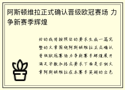 阿斯顿维拉正式确认晋级欧冠赛场 力争新赛季辉煌 阿斯顿维拉正式确认晋级欧冠赛场 力争新赛季辉煌