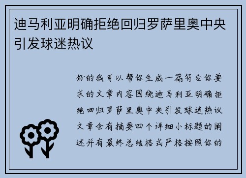 迪马利亚明确拒绝回归罗萨里奥中央引发球迷热议