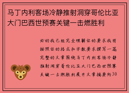马丁内利客场冷静推射洞穿哥伦比亚大门巴西世预赛关键一击燃胜利 马丁内利客场冷静推射洞穿哥伦比亚大门巴西世预赛关键一击燃胜利